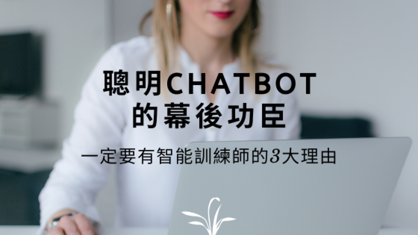 聰明Chatbot的幕後功臣1