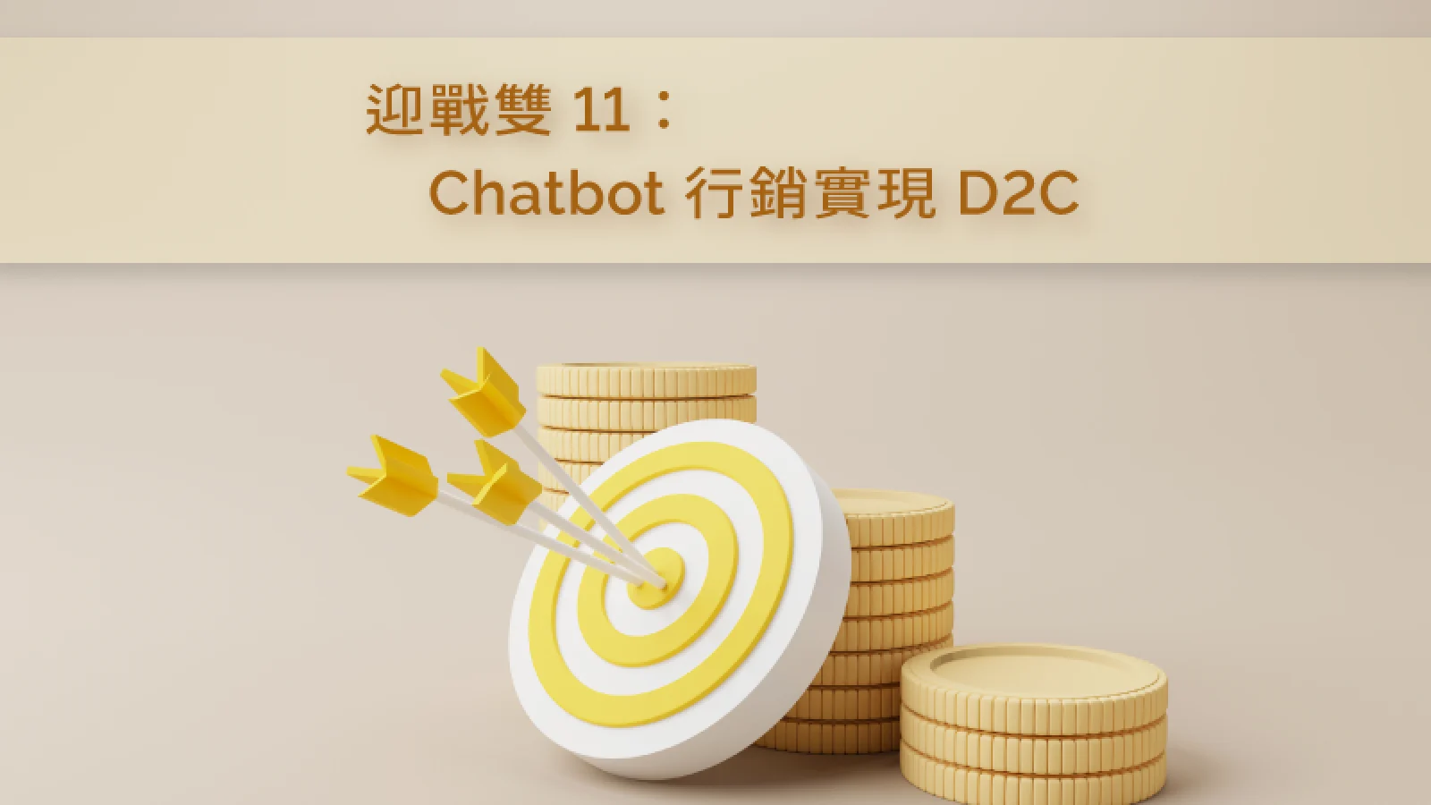 迎戰雙11：Chatbot行銷實現D2C