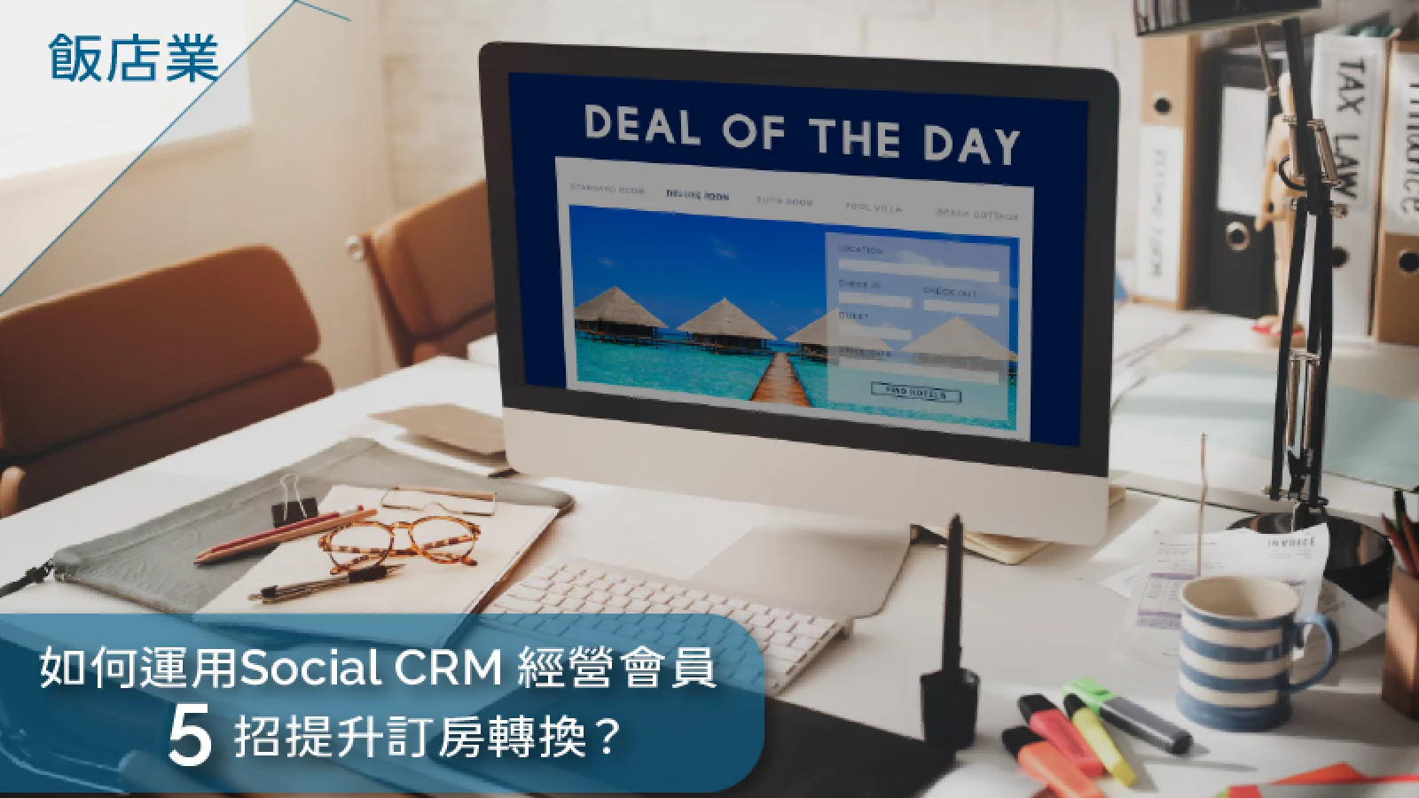 飯店業如何運用Social-CRM經營會員5招提升訂房轉換？_3